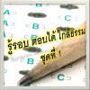 รู้รอบ ตอบได้ ใกล้ธรรม  ชุดที่  1