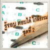 รู้รอบ ตอบได้ ใกล้ธรรม  ชุดที่  2