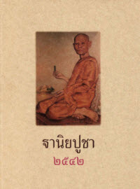 ฐานิยปูชา 2542