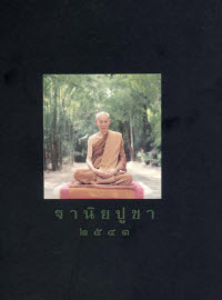 ฐานิยปูชา 2543