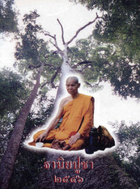 ฐานิยปูชา 2546