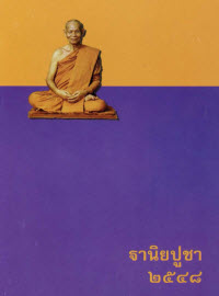 ฐานิยปูชา 2548