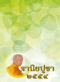 ฐานิยปูชา 2554