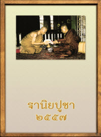ฐานิยปูชา 2557