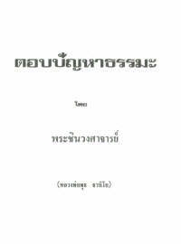 ตอบปัญหาธรรมะ ตอนที่ 1
