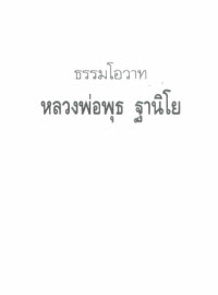 ธรรมโอวาท