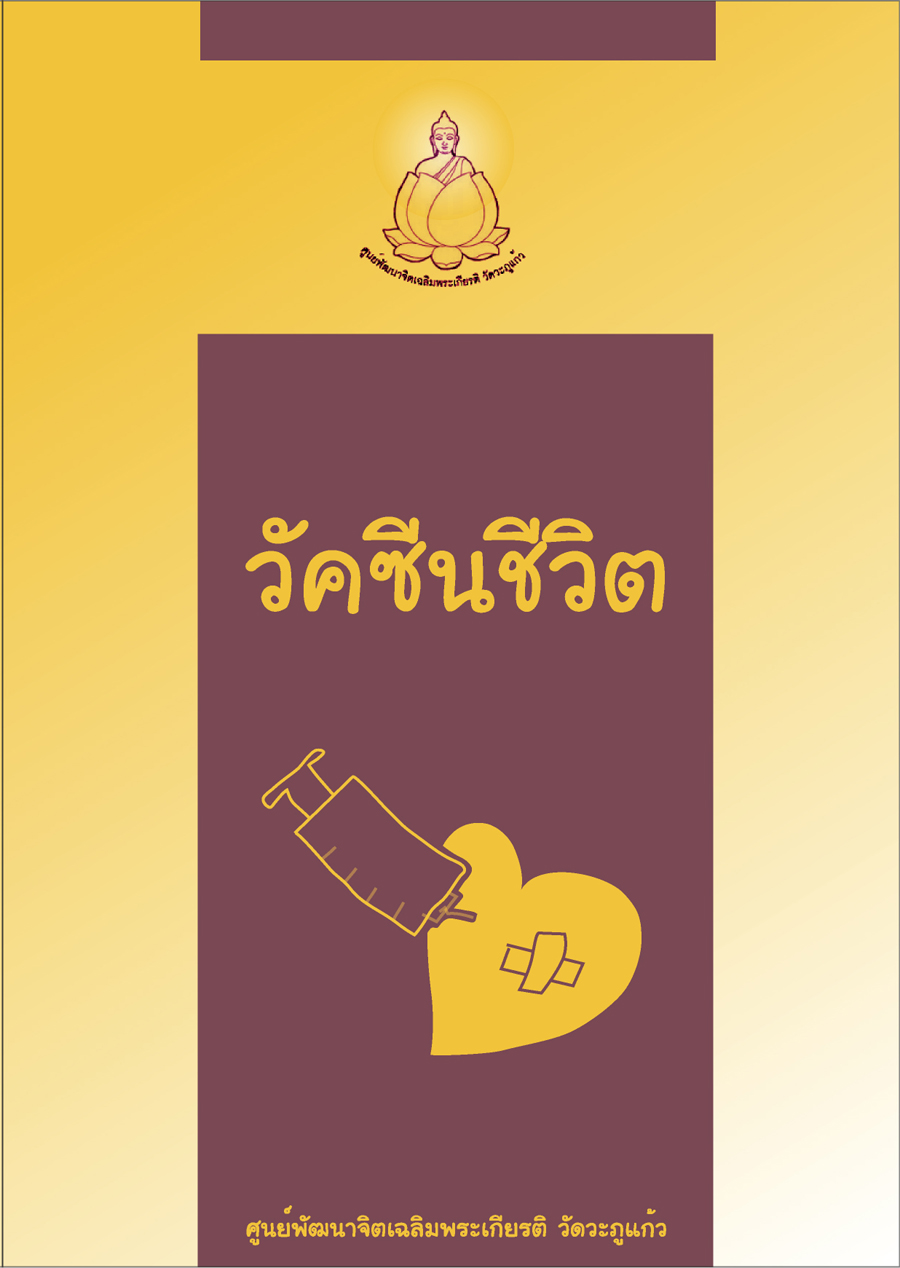 วัคซีนชีวิต