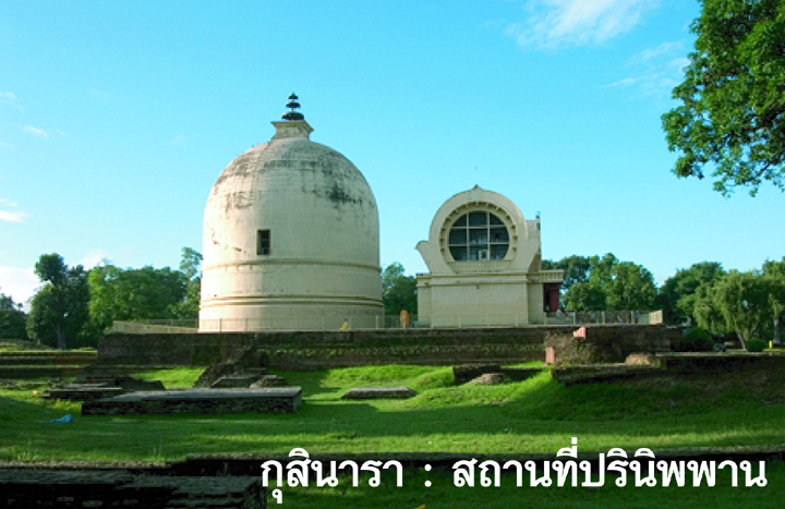 กุสินารา สถานที่่ปรินิพพาน