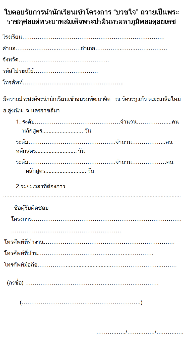 ใบตอบรับการนำนักเรียนเข้าโครงการ “บวชใจ” ถวายเป็นพระราชกุศลแด่พระบาทสมเด็จพระปรมินทรมหาภูมิพลอดุลยเดช ใบตอบรับการนำนักเรียนเข้าโครงการ “บวชใจ” ถวายเป็นพระราชกุศลแด่พระบาทสมเด็จพระปรมินทรมหาภูมิพลอดุลยเดช
