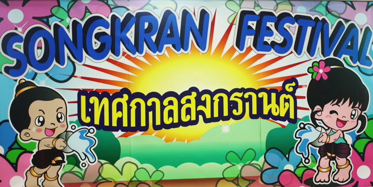 "เทศกาลสงกรานต์ ปี 2560