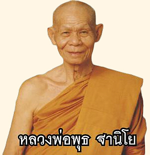 หลวงพ่อพุธ ฐานิโย หลวงพ่อพุธ ฐานิโย