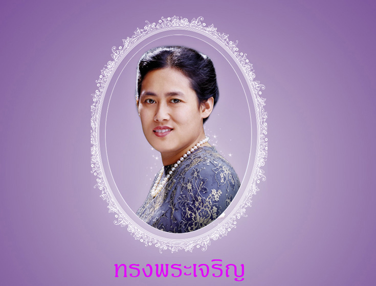 เฉลิมพระเกียรติสมเด็จพระเทพรัตนราชสุดาฯ ครบ 60 พรรษา เฉลิมพระเกียรติสมเด็จพระเทพรัตนราชสุดาฯ ครบ 60 พรรษา
