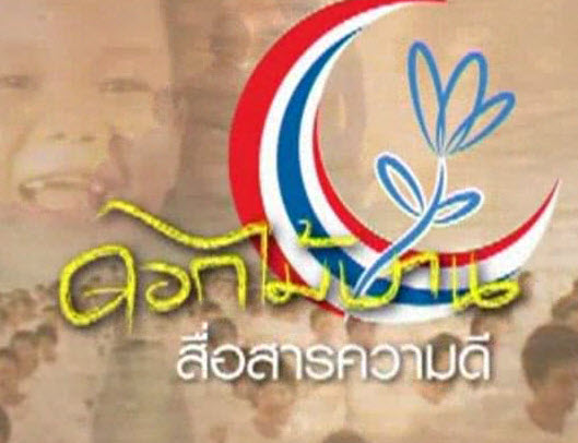 รายการดอกไม้บาน สื่อสารความดี