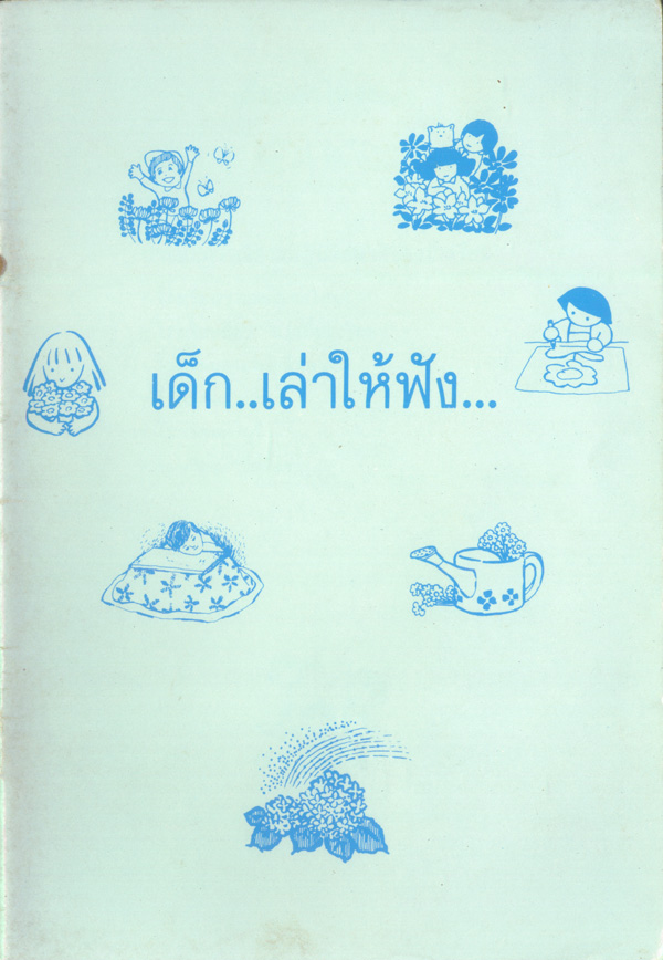 เด็กเล่าให้ฟัง book 1